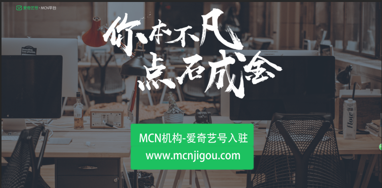 教你如何申请爱奇艺MCN机构帐号？