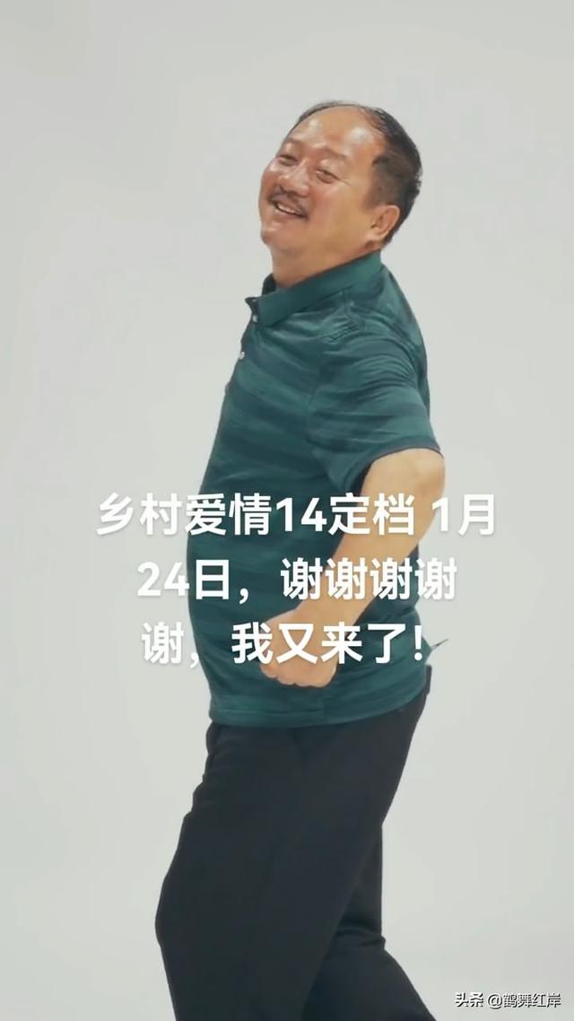 《乡村爱情14》定档1月24日，宣传片中不见王老七，恐怕被边缘化