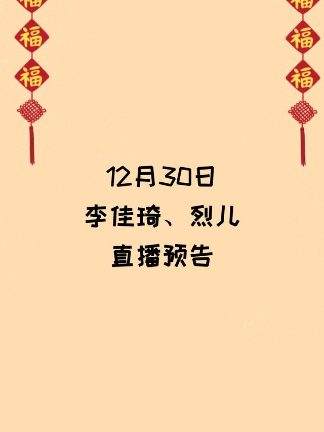 12月30日<a style='color:#080808;' href='http://momo.1im.cn/?tags=32
' target='_blank'>李佳琦</a>、朱丹直播间预告